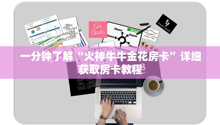 一分钟了解“火神牛牛金花房卡”详细获取房卡教程