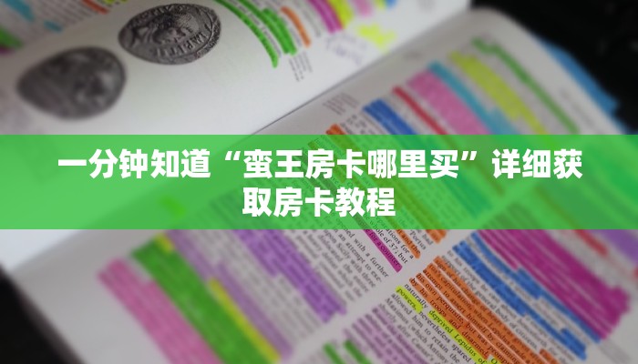 一分钟知道“蛮王房卡哪里买”详细获取房卡教程