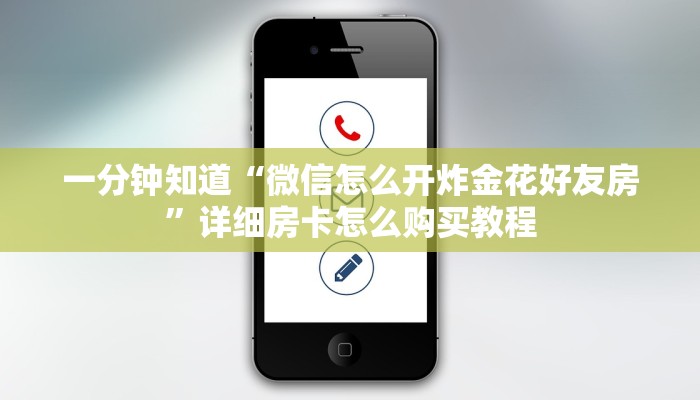 一分钟知道“微信怎么开炸金花好友房”详细房卡怎么购买教程