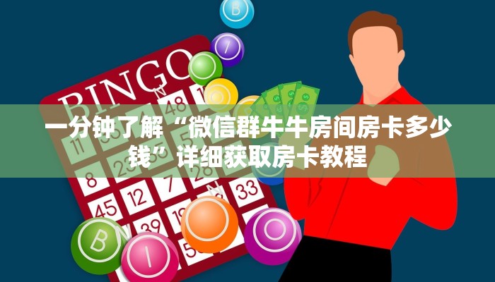 一分钟知道“微信群斗牛房卡在哪里买”获取房卡购买教程