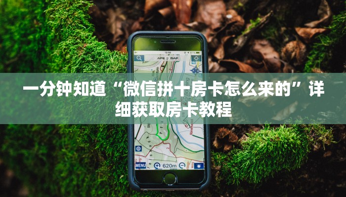 一分钟知道“微信拼十房卡怎么来的”详细获取房卡教程