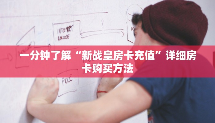 一分钟知道“斗牛房卡多少钱一张”获取房卡购买教程 一分钟知道“斗牛房卡多少钱一张”获取房卡购买教程
