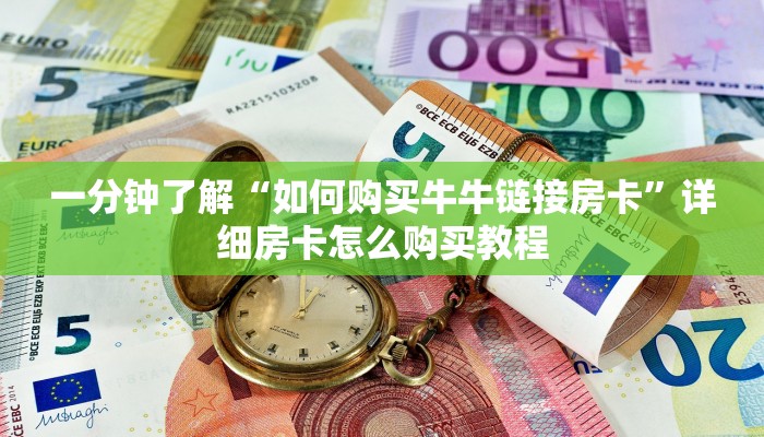 一分钟了解“如何购买牛牛链接房卡”详细房卡怎么购买教程