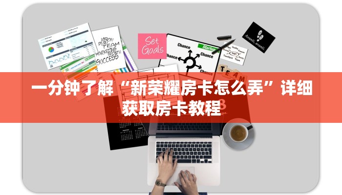 一分钟了解“新荣耀房卡怎么弄”详细获取房卡教程