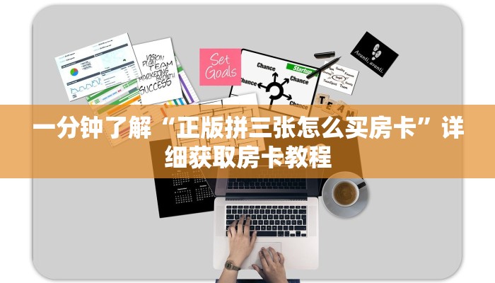 一分钟了解“正版拼三张怎么买房卡”详细获取房卡教程