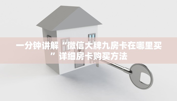 一分钟讲解“微信大牌九房卡在哪里买”详细房卡购买方法