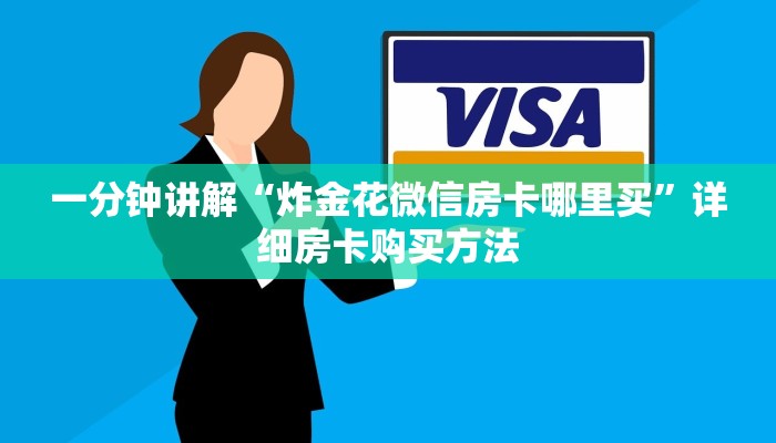 一分钟讲解“炸金花微信房卡哪里买”详细房卡购买方法