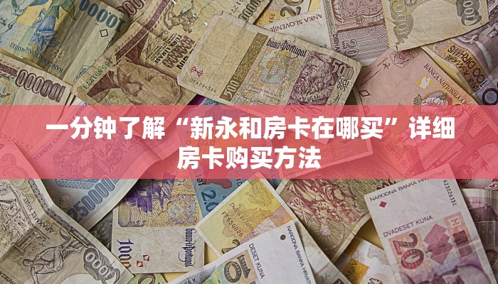 一分钟知道“新众亿房卡客服”获取房卡购买教程 一分钟知道“新众亿房卡客服”获取房卡购买教程