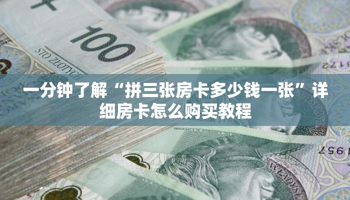 一分钟知道“新众亿房卡充值”详细房卡怎么购买教程