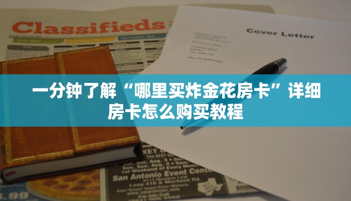 一分钟了解“哪里买炸金花房卡”详细房卡怎么购买教程