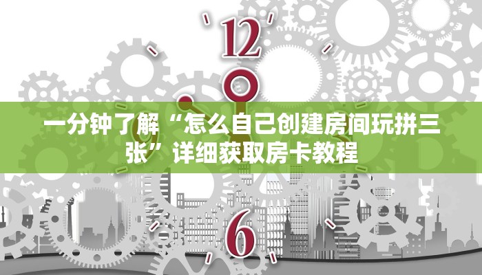 一分钟了解“微信群炸金花链接怎么买”获取房卡方式方法