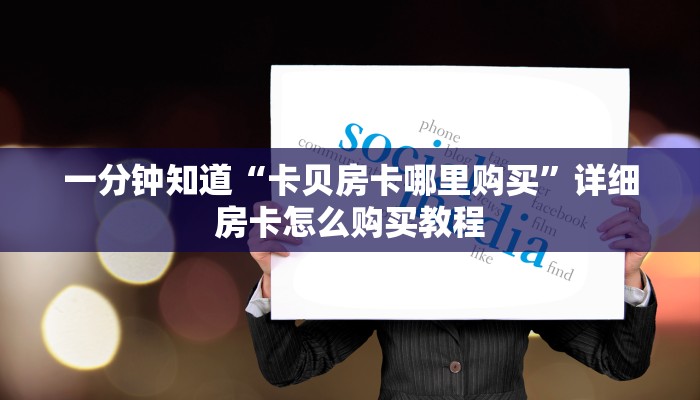 一分钟讲解“牛牛房间卡怎么卖房间卡联系客服”详细房卡怎么购买教程