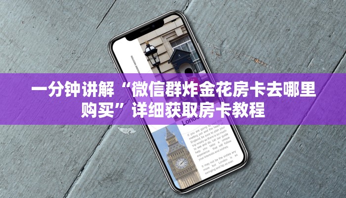 一分钟讲解“微信群炸金花房卡去哪里购买”详细获取房卡教程