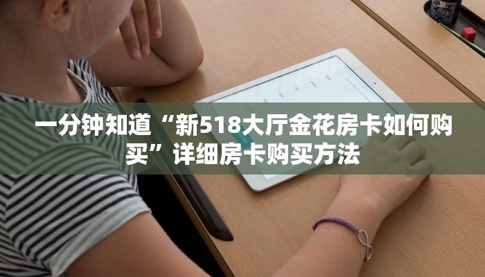 一分钟知道“新518大厅金花房卡如何购买”详细房卡购买方法