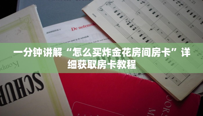 一分钟讲解“怎么买炸金花房间房卡”详细获取房卡教程
