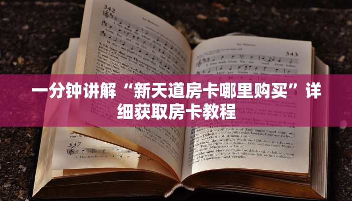 一分钟讲解“新天道房卡哪里购买”详细获取房卡教程