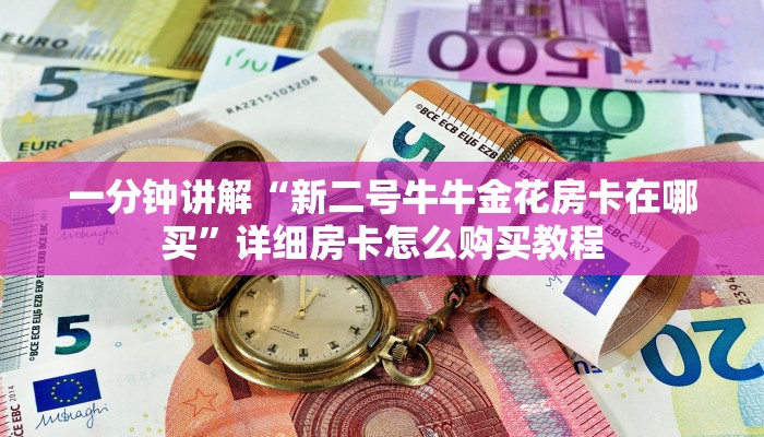 一分钟了解“微信链接斗牛房卡如何购买”详细获取房卡方式
