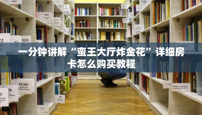 一分钟讲解“微信牛牛金花群”房卡购买教程方法
