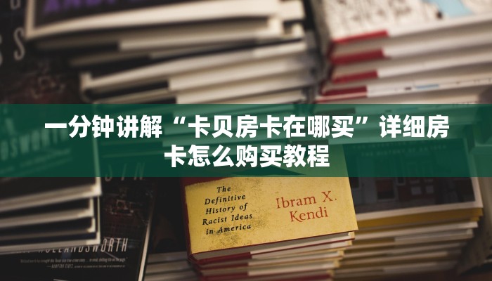 一分钟讲解“卡贝房卡在哪买”详细房卡怎么购买教程