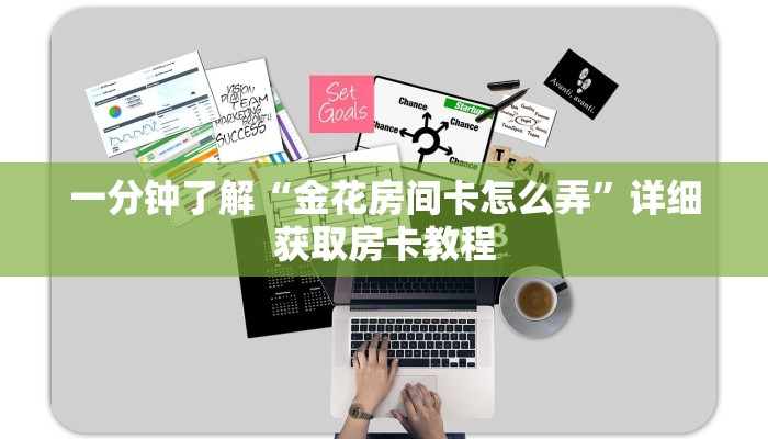 一分钟了解“金花房间卡怎么弄”详细获取房卡教程