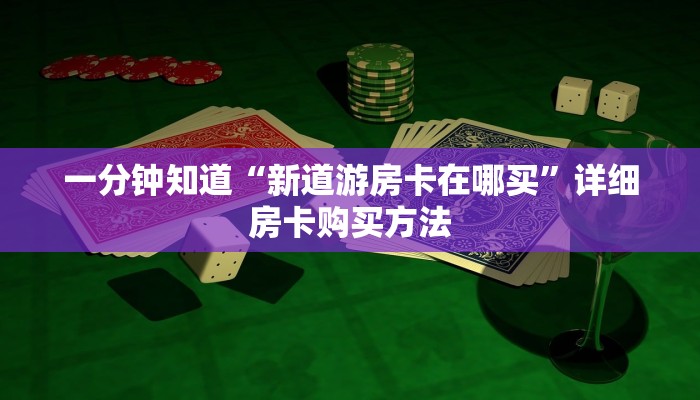 一分钟知道“新道游房卡在哪买”详细房卡购买方法