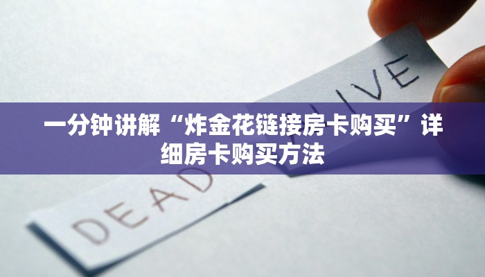 一分钟讲解“炸金花链接房卡购买”详细房卡购买方法 一分钟讲解“炸金花链接房卡购买”详细房卡购买方法