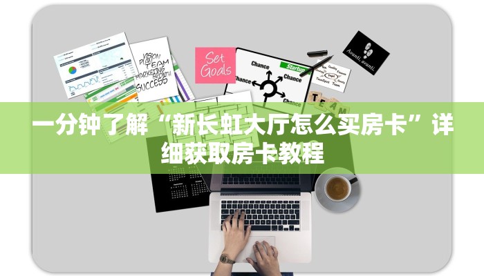一分钟了解“新长虹大厅怎么买房卡”详细获取房卡教程
