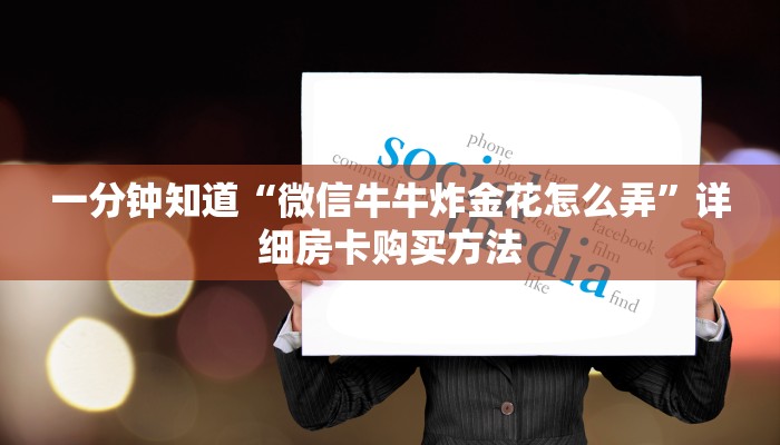 一分钟知道“微信链接牛牛房间房卡怎么弄”教程房卡分享