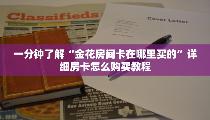 一分钟知道“斗牛房间卡如何购买”详细获取房卡教程 一分钟知道“斗牛房间卡如何购买”详细获取房卡教程