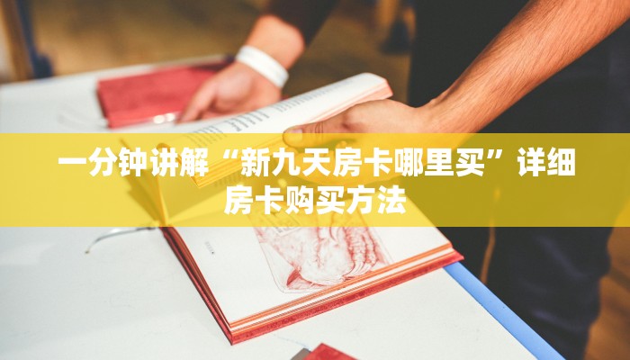 一分钟讲解“新九天房卡哪里买”详细房卡购买方法