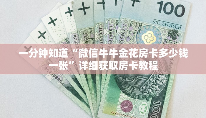 一分钟知道“微信牛牛金花房卡多少钱一张”详细获取房卡教程