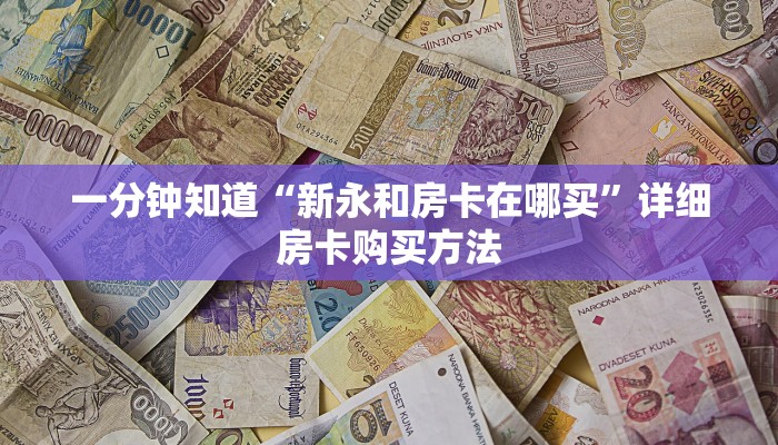玩家必看“微信链接斗牛房卡如何购买”教程房卡分享
