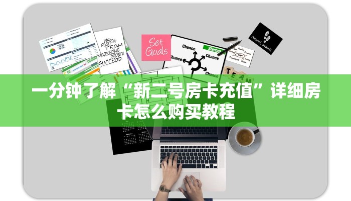 一分钟讲解“微信牛牛房间怎么开”详细房卡购买方法
