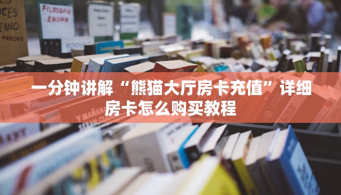 一分钟了解“新青龙大厅怎么哪里买房卡”详细房卡怎么购买教程