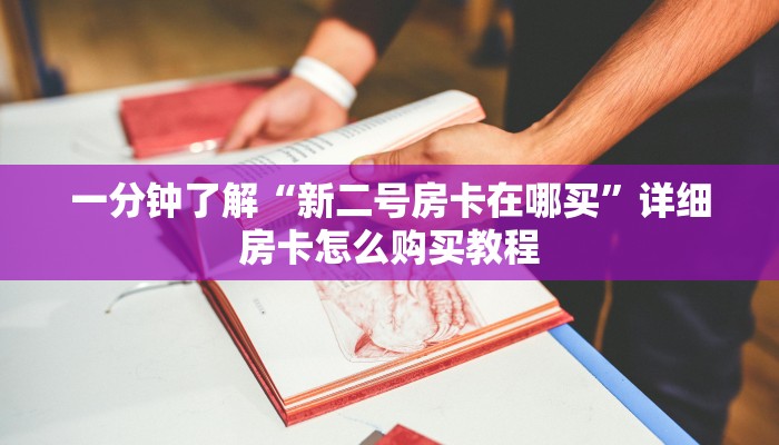 一分钟讲解“微信拼三张金花房卡在哪购买”获取房卡方式方法