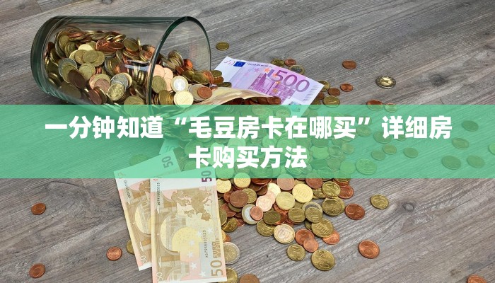 一分钟知道“毛豆房卡在哪买”详细房卡购买方法