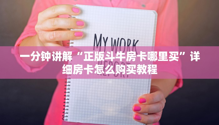 一分钟讲解“正版斗牛房卡哪里买”详细房卡怎么购买教程