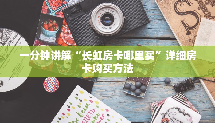 一分钟讲解“长虹房卡哪里买”详细房卡购买方法