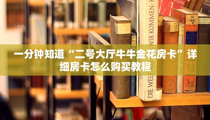 一分钟知道“二号大厅牛牛金花房卡”详细房卡怎么购买教程