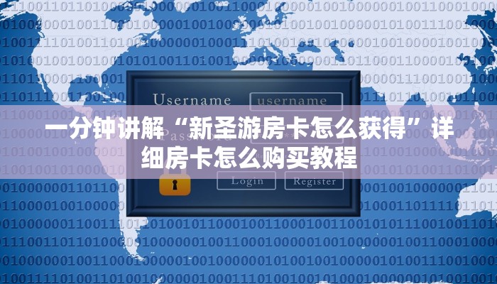 一分钟讲解“新圣游房卡怎么获得”详细房卡怎么购买教程