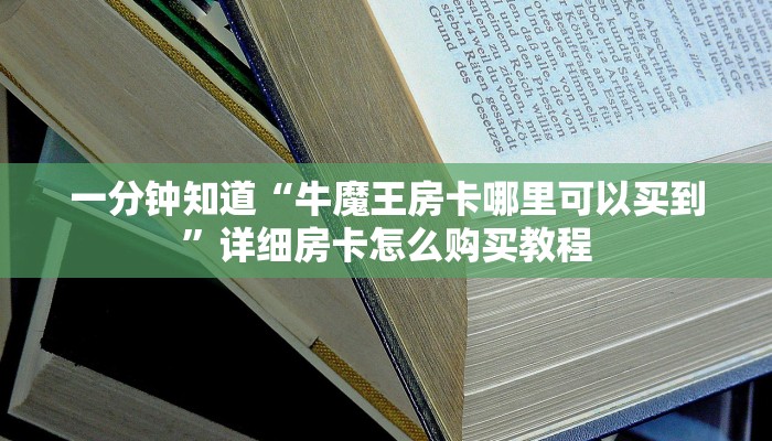 一分钟知道“微信拼三张金花链接房卡如何获得”详细获取房卡教程