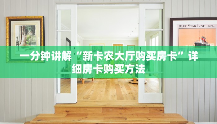 一分钟讲解“新卡农大厅购买房卡”详细房卡购买方法