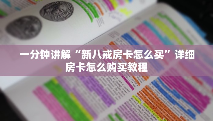 一分钟讲解“新八戒房卡怎么买”详细房卡怎么购买教程
