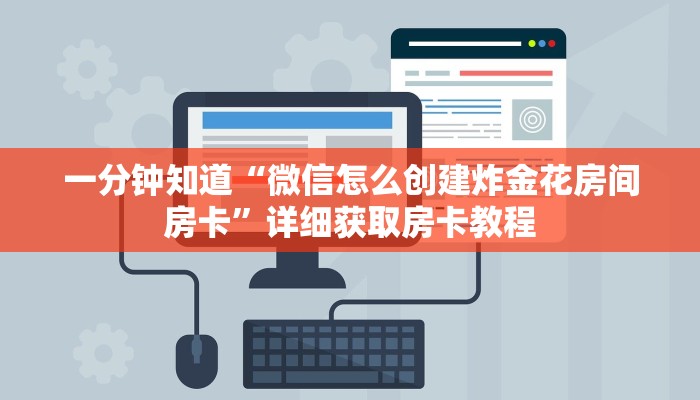 一分钟知道“微信怎么创建炸金花房间房卡”详细获取房卡教程