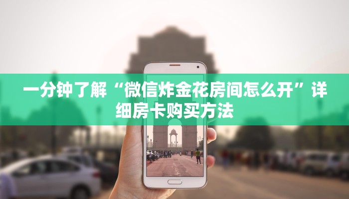 玩家攻略“有没有炸金花房卡多少钱一张”获取房卡方式方法