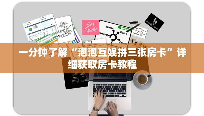 一分钟了解“泡泡互娱拼三张房卡”详细获取房卡教程