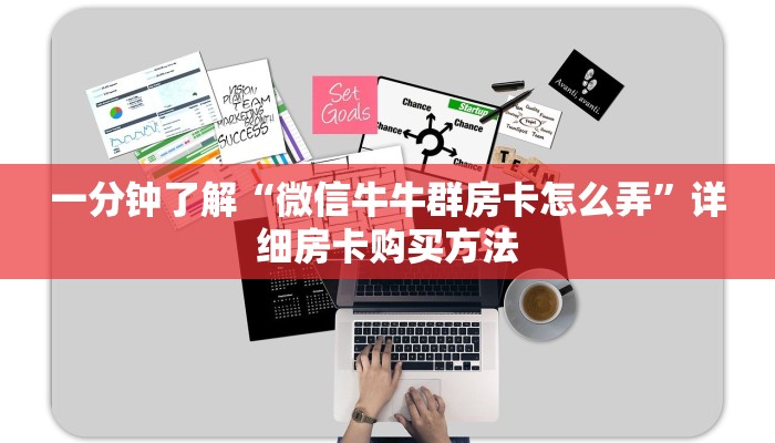 一分钟了解“微信牛牛群房卡怎么弄”详细房卡购买方法