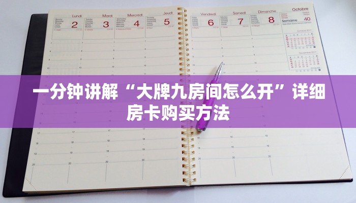 一分钟讲解“大牌九房间怎么开”详细房卡购买方法