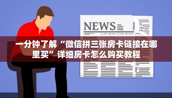 一分钟了解“微信拼三张房卡链接在哪里买”详细房卡怎么购买教程