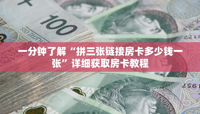 一分钟了解“拼三张链接房卡多少钱一张”详细获取房卡教程